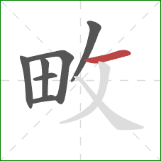 畋的笔顺第7画：横