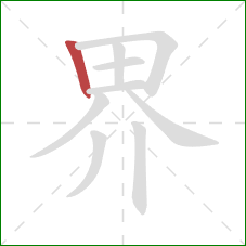 界的笔顺第1画：竖