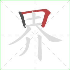 界的笔顺第2画：横折