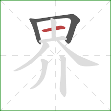 界的笔顺第3画：横