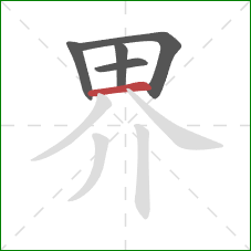 界的笔顺第5画：横