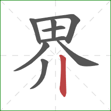 界的笔顺第9画：竖