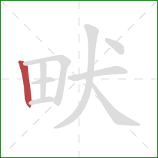 畎的笔顺第1画：竖