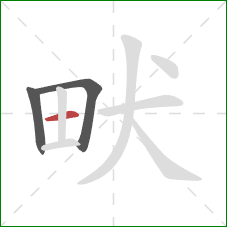 畎的笔顺第3画：横