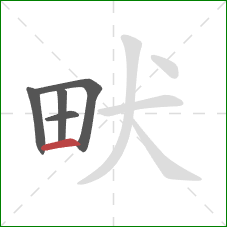 畎的笔顺第5画：横