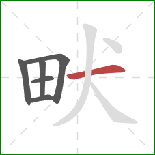 畎的笔顺第6画：横