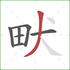 畎的笔顺第7画：撇