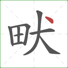 畎的笔顺第9画：点