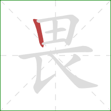 畏的笔顺第1画：竖