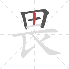 畏的笔顺第4画：竖