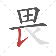 畏的笔顺第7画：竖提