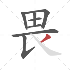 畏的笔顺第8画：撇