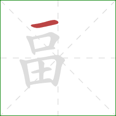 畐的笔顺第1画：横