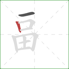 畐的笔顺第2画：竖