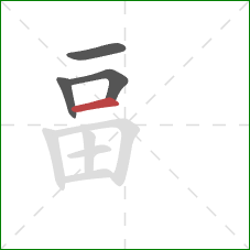 畐的笔顺第4画：横