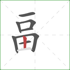 畐的笔顺第8画：竖