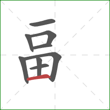 畐的笔顺第9画：横