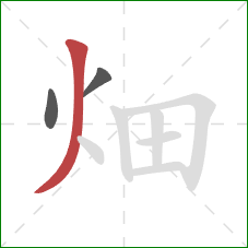 畑的笔顺第3画：撇