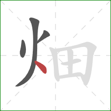 畑的笔顺第4画：点