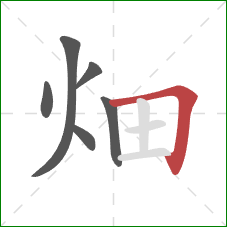 畑的笔顺第6画：横折