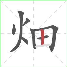 畑的笔顺第8画：竖