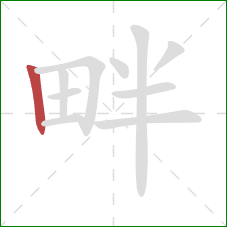 畔的笔顺第1画：竖