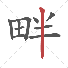 畔的笔顺第10画：竖