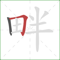 畔的笔顺第2画：横折