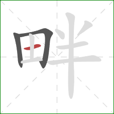 畔的笔顺第3画：横