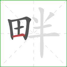 畔的笔顺第5画：横