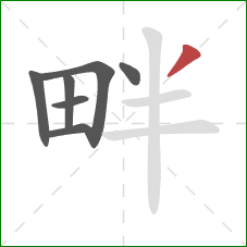 畔的笔顺第7画：撇