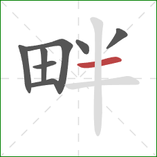 畔的笔顺第8画：横