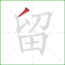 留的笔顺第1画：撇