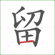 留的笔顺第10画：横