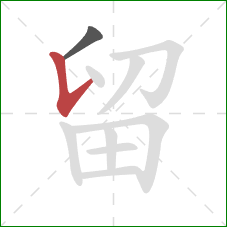 留的笔顺第2画：竖提