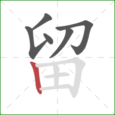 留的笔顺第6画：竖