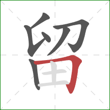 留的笔顺第7画：横折