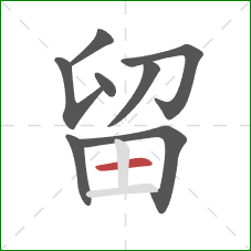 留的笔顺第8画：横