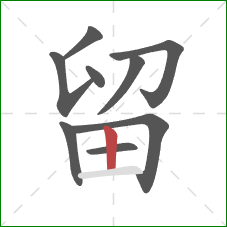 留的笔顺第9画：竖
