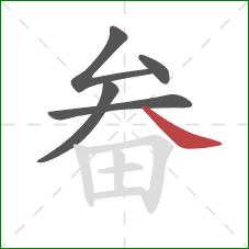畚的笔顺第5画：捺