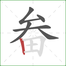 畚的笔顺第6画：竖