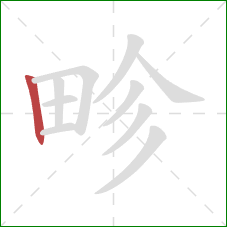 畛的笔顺第1画：竖