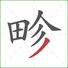 畛的笔顺第10画：撇