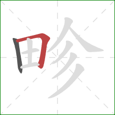 畛的笔顺第2画：横折