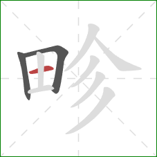 畛的笔顺第3画：横