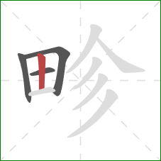 畛的笔顺第4画：竖