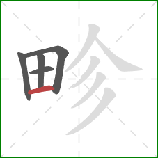 畛的笔顺第5画：横