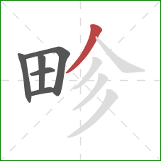 畛的笔顺第6画：撇