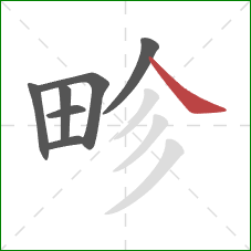 畛的笔顺第7画：捺