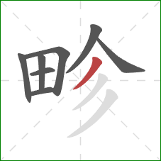 畛的笔顺第8画：撇